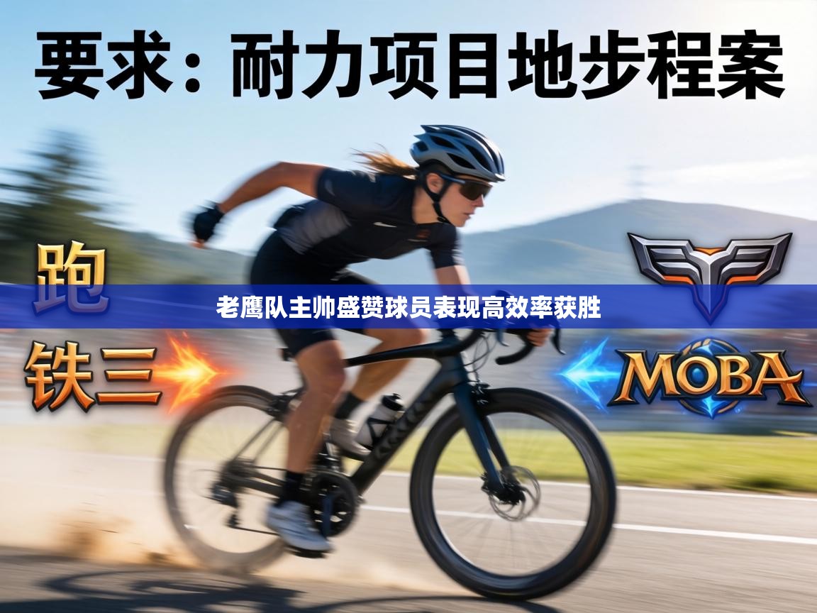 老鹰队主帅盛赞球员表现高效率获胜