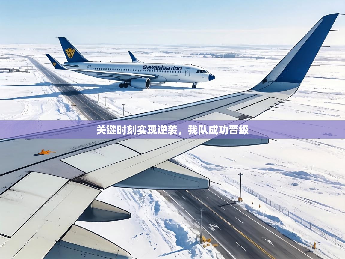 关键时刻实现逆袭，我队成功晋级