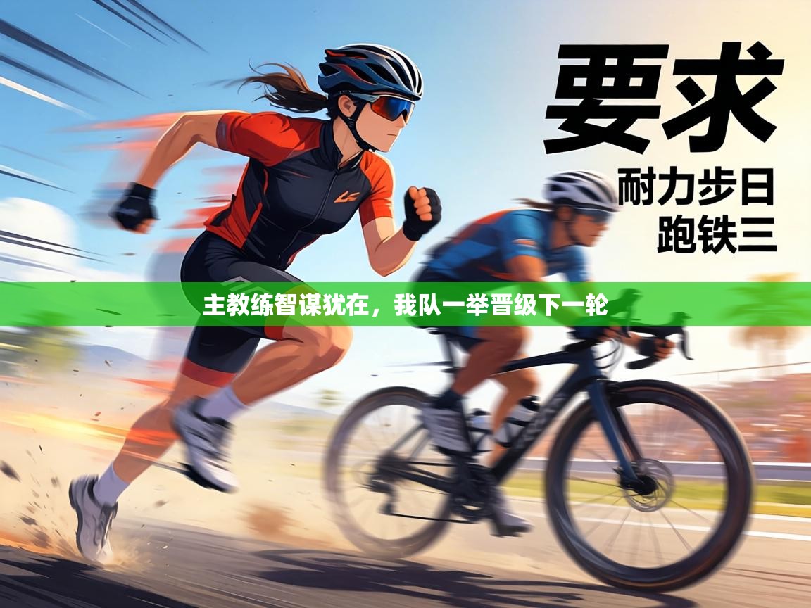 主教练智谋犹在，我队一举晋级下一轮