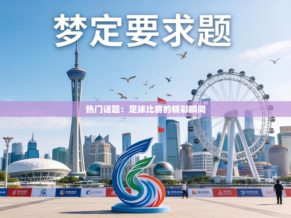 热门话题：足球比赛的精彩瞬间