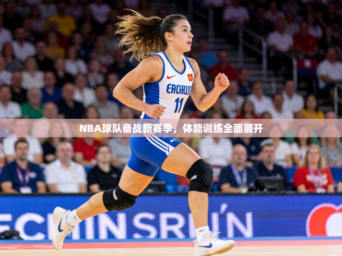 NBA球队备战新赛季，体能训练全面展开